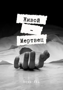 Вова Лев - Живой-мертвец