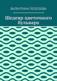 Валентина Полозова - Шедевр цветочного бульвара