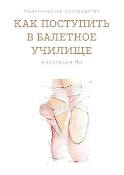 Анастасия Ян - Как поступить в балетное училище