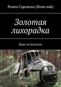 Ромео Саровски (Stran nuk) - Золотая лихорадка. Шанс на богатство