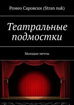 Ромео Саровски (Stran nuk) - Театральные подмостки. Молодые мечты