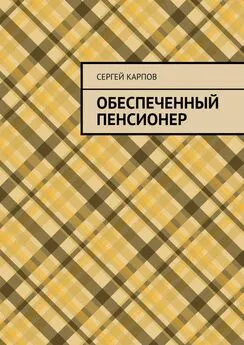 Сергей Карпов - Обеспеченный пенсионер