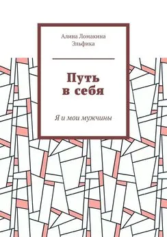 Алина Ломакина Эльфика - Путь в себя. Я и мои мужчины