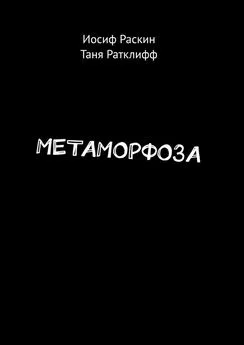 Таня Ратклифф - МЕТАМОРФОЗА