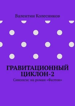 Валентин Колесников - Гравитационный циклон-2. Синопсис на роман «Фаэтон»