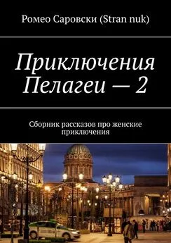 Ромео Саровски (Stran nuk) - Приключения Пелагеи – 2. Сборник рассказов про женские приключения