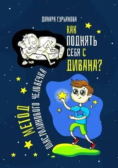 Динара Гурьянова - Как поднять себя с дивана? Метод Пластилинового человечка