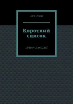 Олег Ёлшин - Короткий список. Пьеса-сценарий