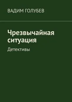 Вадим Голубев - Чрезвычайная ситуация. Детективы