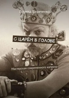 Леонид Вариченко - С царём в голове. Мастерская современного каприза