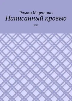Роман Марченко - Написанный кровью. 2019