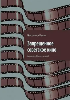 Владимир Кучин - Запрещенное советское кино. Альманах. Выпуск второй