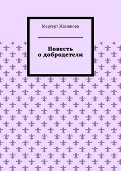 Меруерт Жаманова - Повесть о добродетели