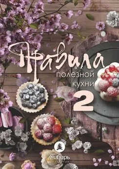 Михаил Илий - Правила полезной кухни – 2