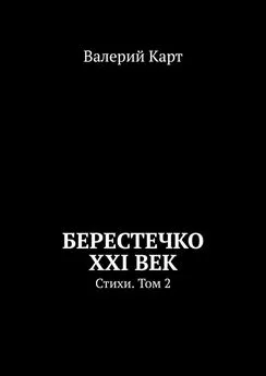 Валерий Карт - Берестечко XXI век. Стихи. Том 2