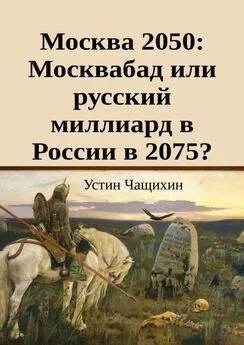 Устин Чащихин - Москва 2050: Москвабад или русский миллиард в России в 2075?