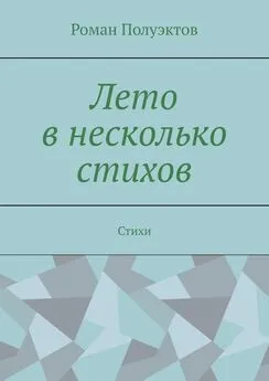 Роман Полуэктов - Лето в несколько стихов. Стихи