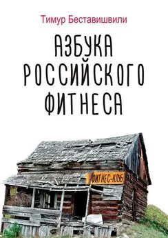 Тимур Беставишвили - Азбука российского фитнеса