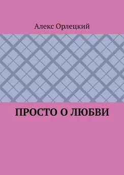 Алекс Орлецкий - Просто о любви