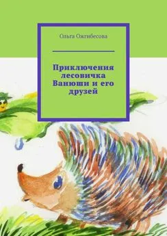 Ольга Ожгибесова - Приключения лесовичка Ванюши и его друзей