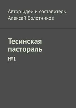 Алексей Болотников - Тесинская пастораль. №1