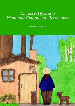 Алексей Пузанов - Истории Старичка-Лесовичка. Весенние рассказы