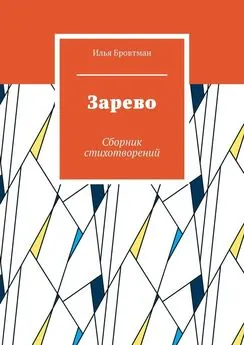 Илья Бровтман - Зарево. Сборник стихотворений