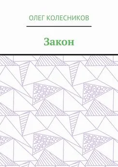 Олег Колесников - Закон