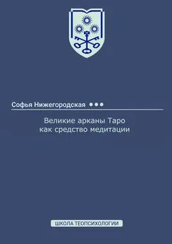 Софья Нижегородская - Великие арканы Таро как средство медитации