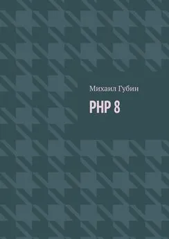 Михаил Губин - PHP 8. Новинки языка и программы для работы с ним