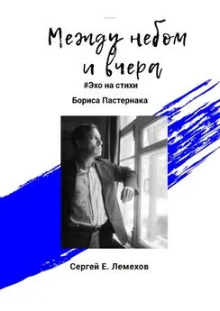 Сергей Е. Лемехов - Между небом и вчера. #Эхо на стихи Бориса Пастернака