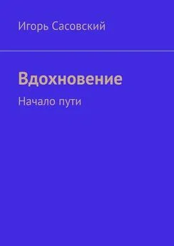 Игорь Сасовский - Вдохновение. Начало пути