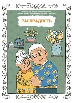 Алёна Борисова - Раскрадость. Издание для досуга. Книга-раскраска. Сборник добрых воспоминаний бабушек и дедушек