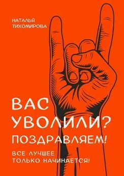 Наталья Тихомирова - Вас уволили? Поздравляем! Все лучшее только начинается!