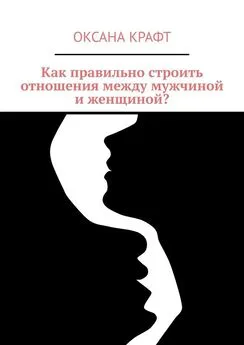 Оксана Крафт - Как правильно строить отношения между мужчиной и женщиной?
