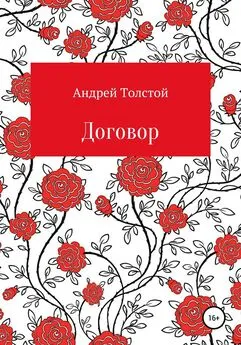 Андрей Толстой - Договор