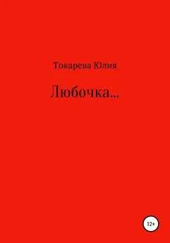 Юлия Токарева - Любочка…