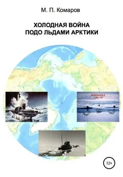 Михаил Комаров - Холодная война подо льдами Арктики