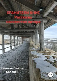 Капитан Сиарта Соловей - Хранители книг. Рассказы неизвестного автора