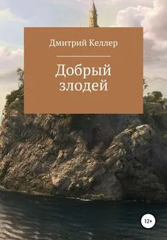 Дмитрий Келлер - Добрый злодей