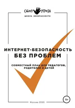 Array Федотова Н.А. - Интернет-безопасность без проблем. Совместный план для педагогов, родителей и детей