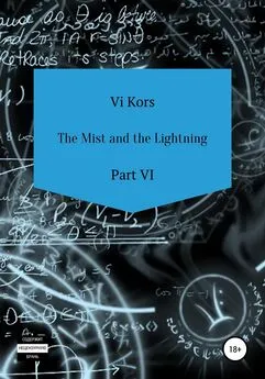 Ви Корс - The Mist and the Lightning. Part VI