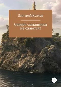 Дмитрий Келлер - Северо-западники не сдаются!