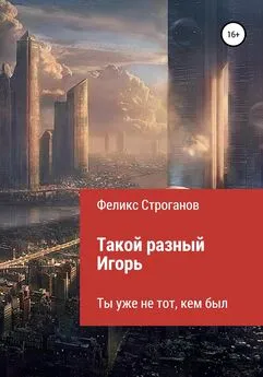 Феликс Строганов - Такой разный Игорь. Черновой вариант книги-сценария сериала