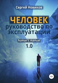 Сергей Новиков - ЧЕЛОВЕК: руководство по эксплуатации