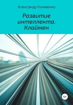 Александр Клименко - Развитие интеллекта. Клаймен