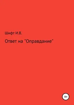 Инна Шифт - Ответ на «Оправдание»