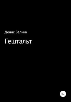 Денис Белкин - Гештальт