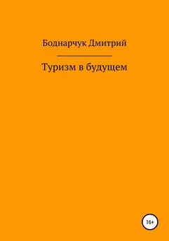 Дмитрий Боднарчук - Туризм в будущем