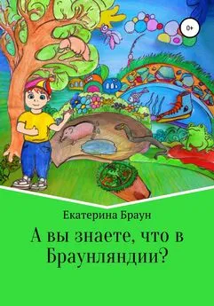 Екатерина Браун - А вы знаете, что в Браунляндии?